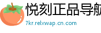 悦刻正品导航站